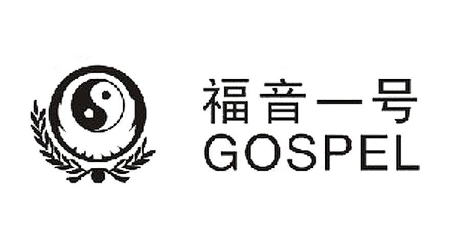 福音一号 GOSPEL