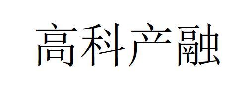 高科产融