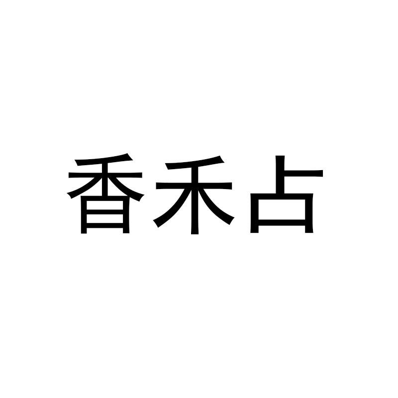 香禾占