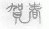 贺春