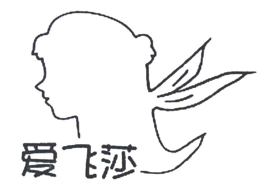 爱飞莎