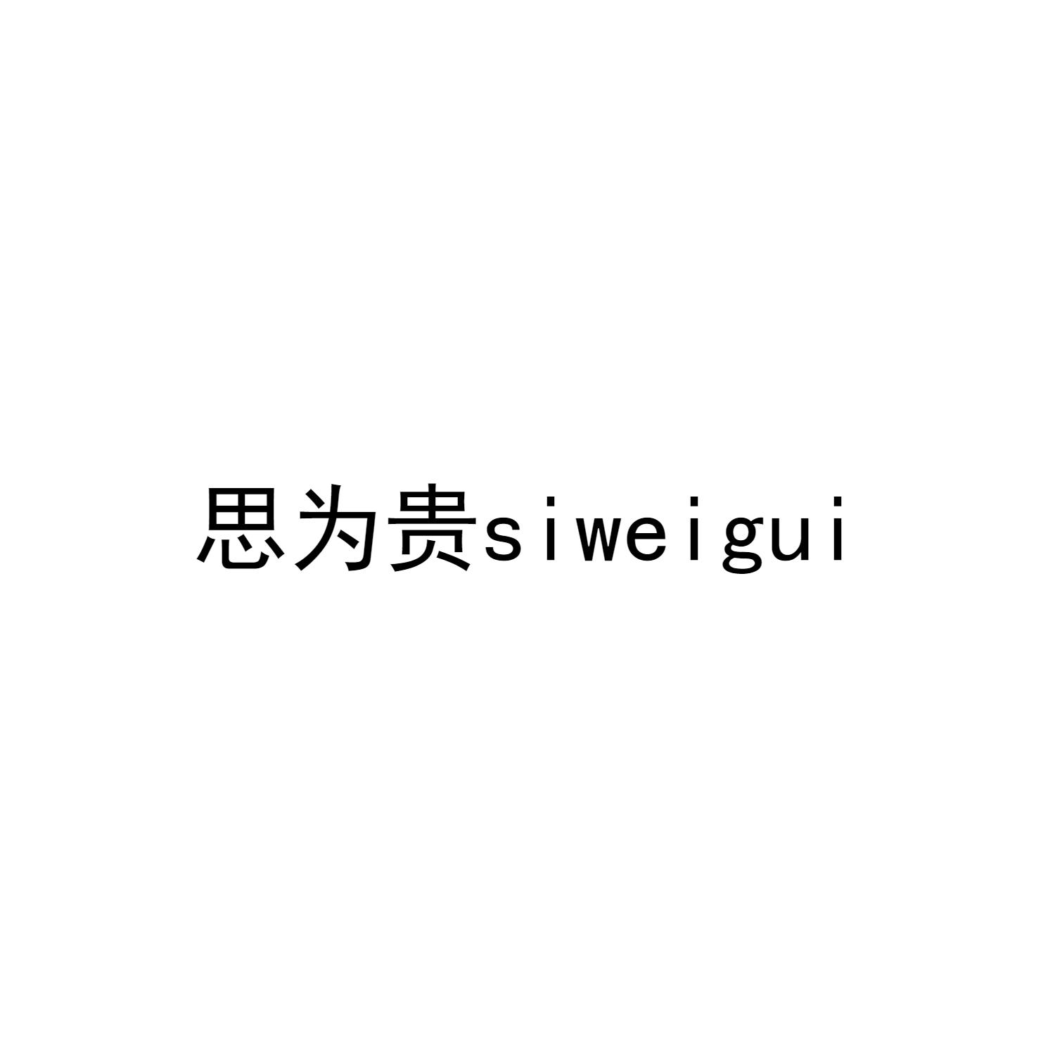 思为贵