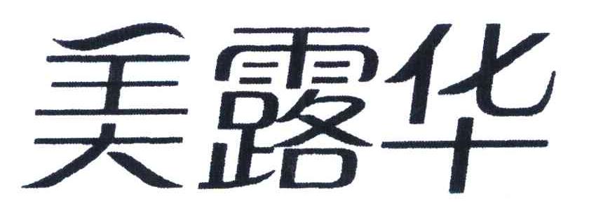 美露华