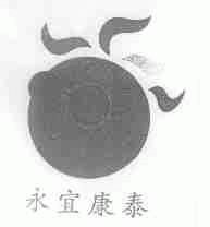 永宜康泰