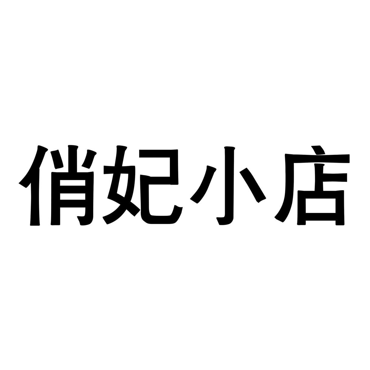 俏妃小店