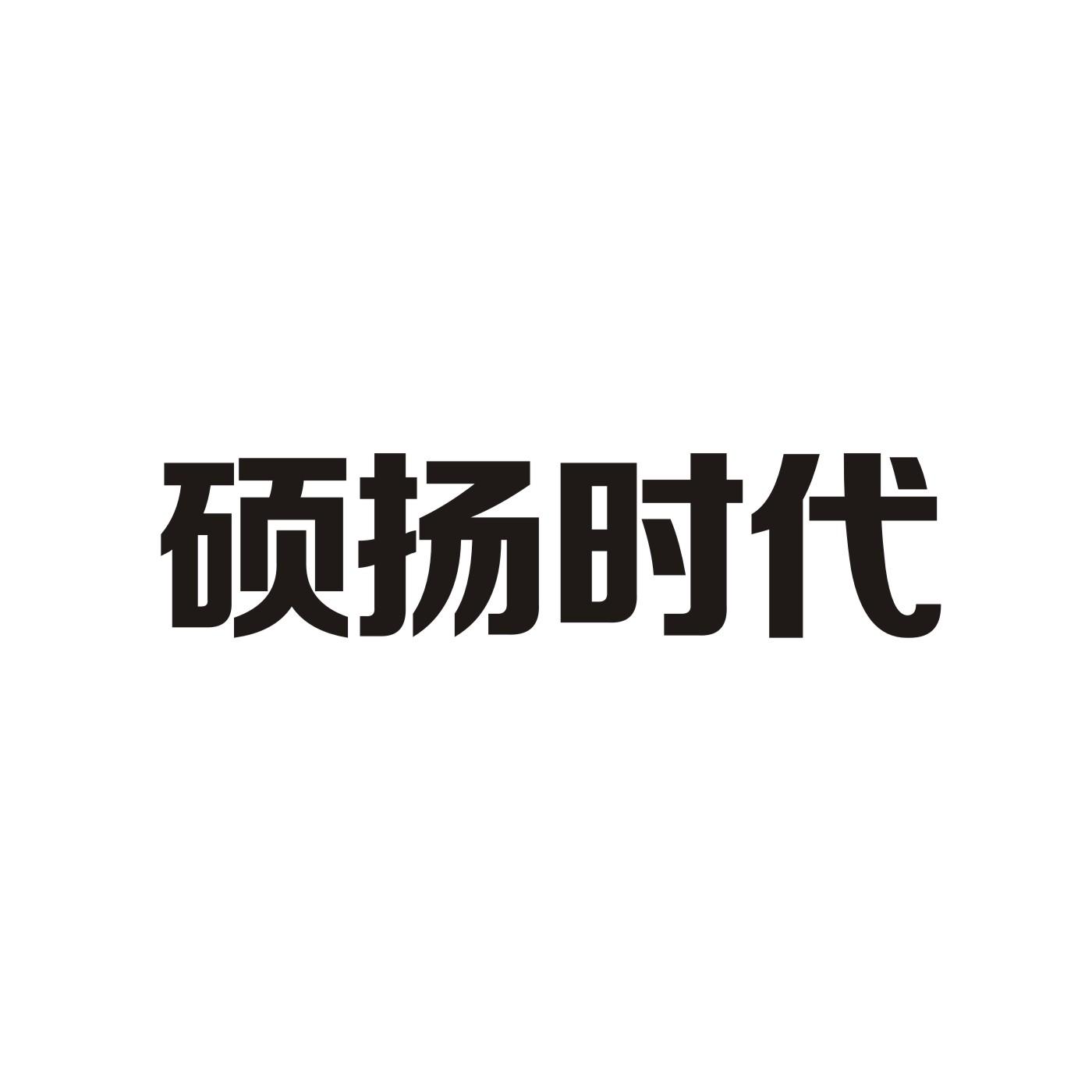 硕扬时代