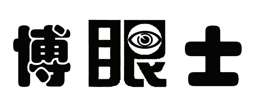 博眼士