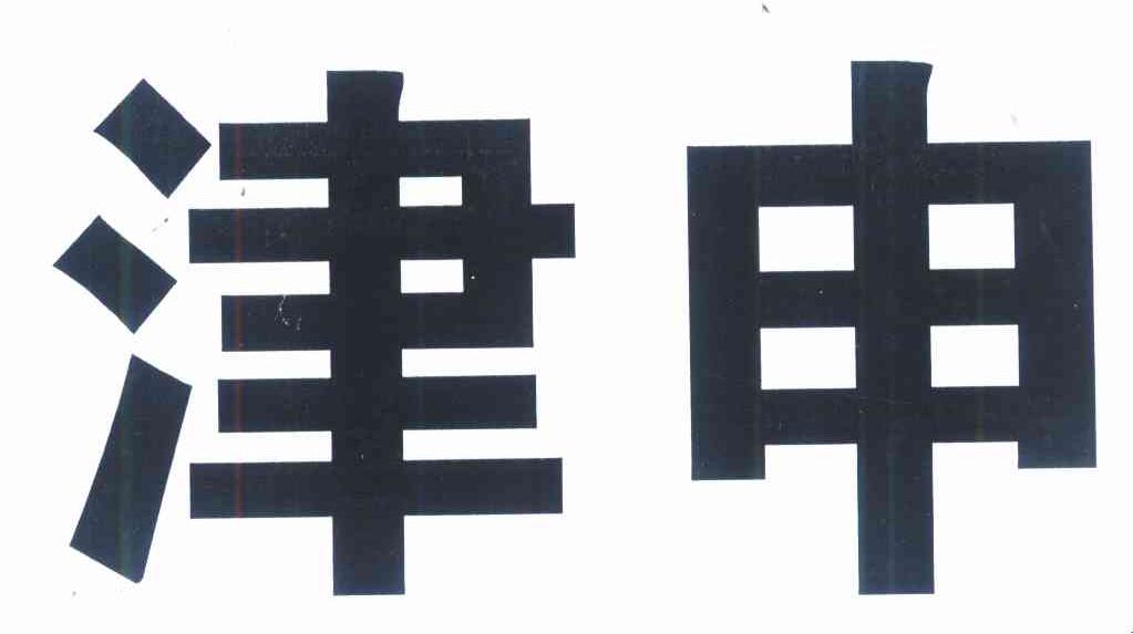 津申