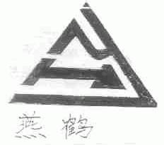 燕鹤