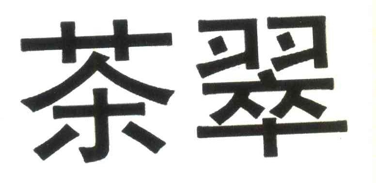 茶翠