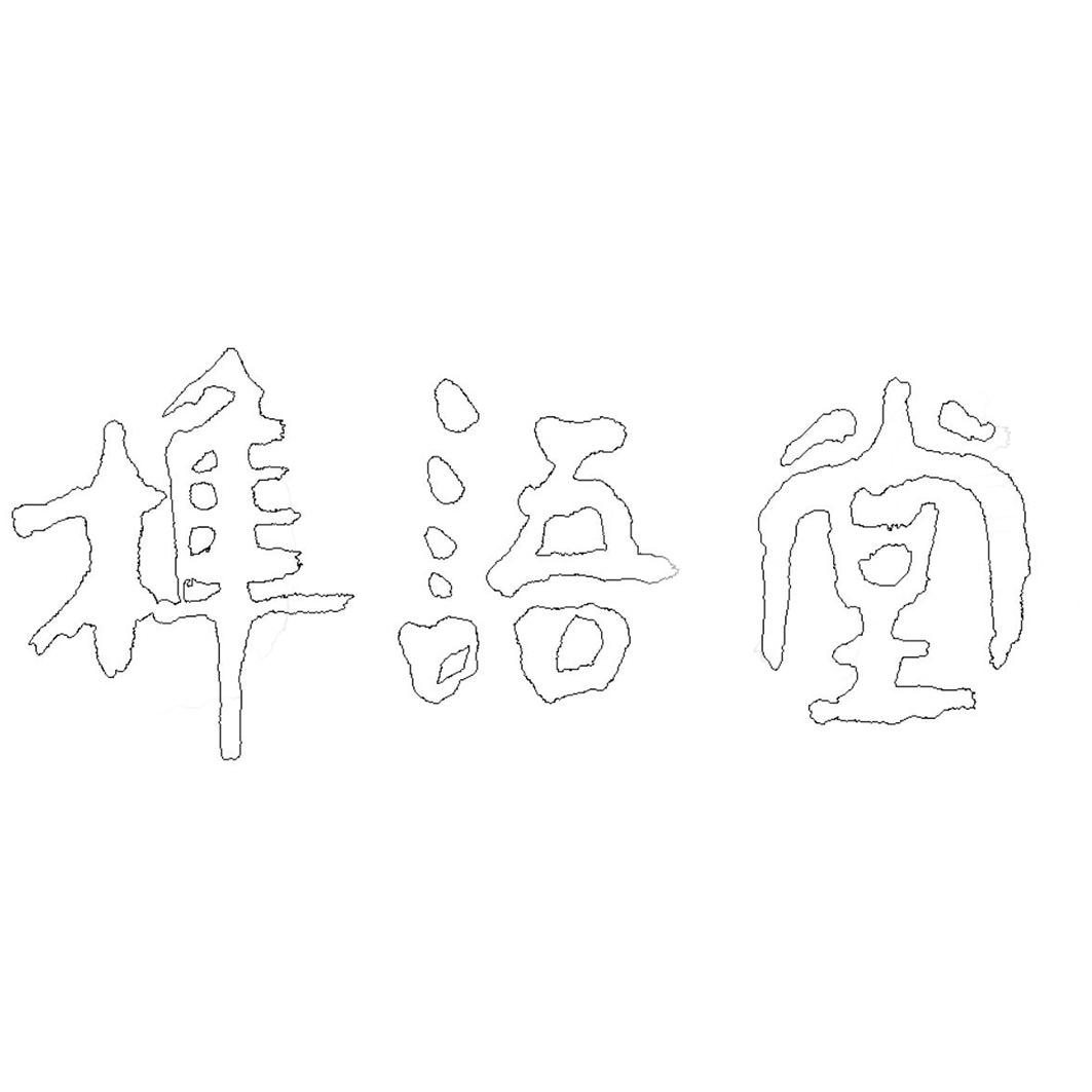 榫语堂