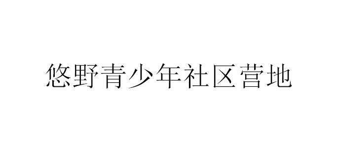 悠野青少年社区营地