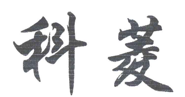 科菱