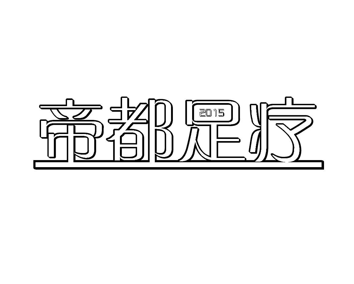 帝都足疗 2015