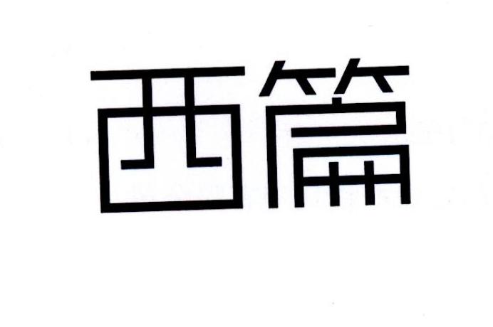 西篇