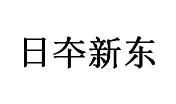 日夲新东