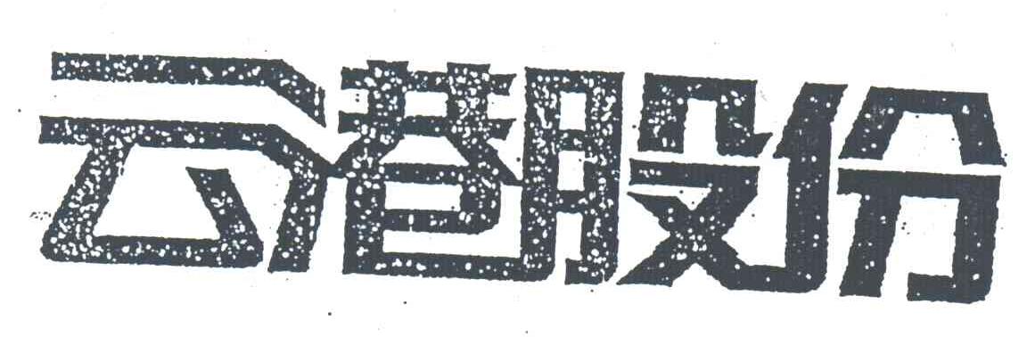 云港股份