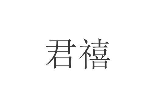 君禧