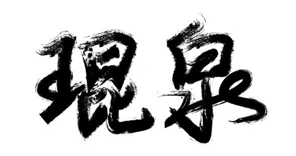 琨泉