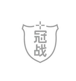 冠战