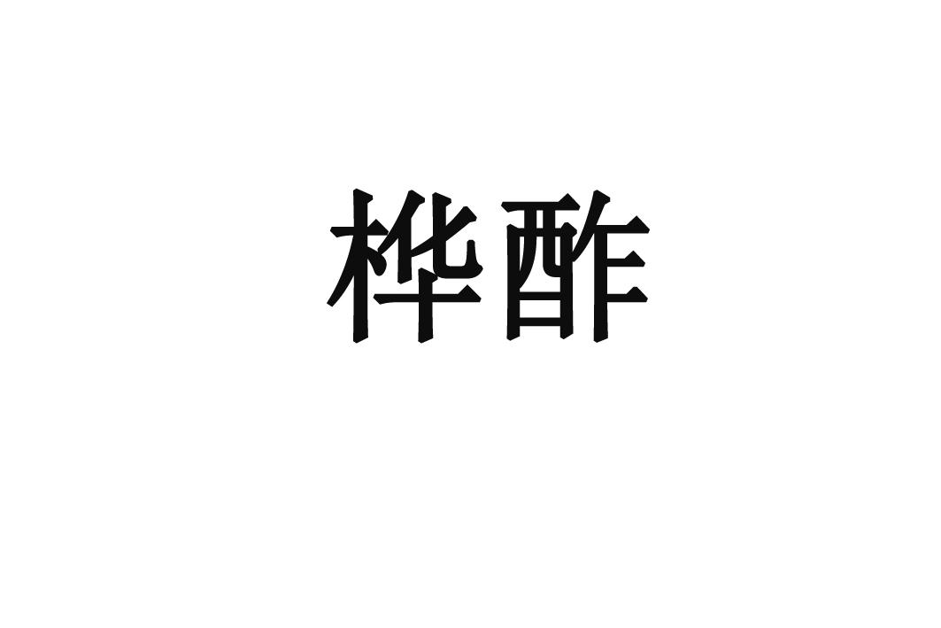 桦酢