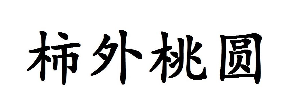 柿外桃圆