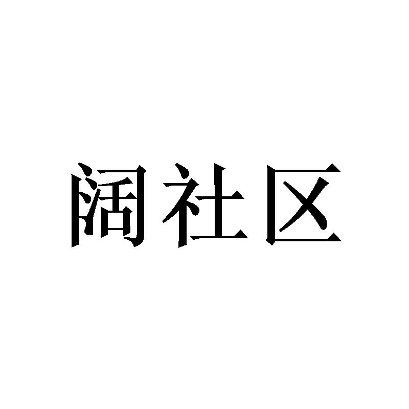 阔社区