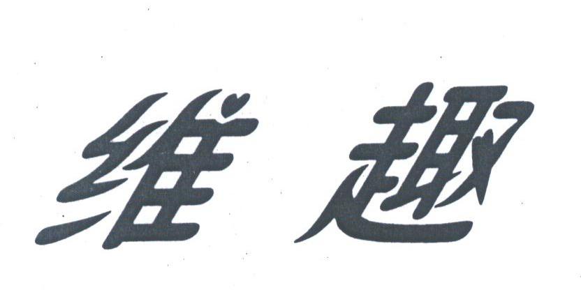 维趣