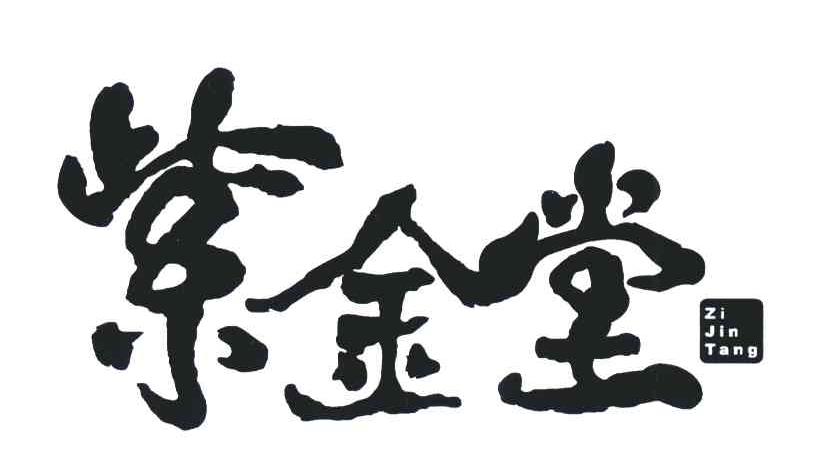 紫金堂