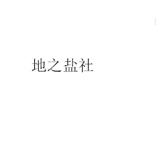 地之盐社