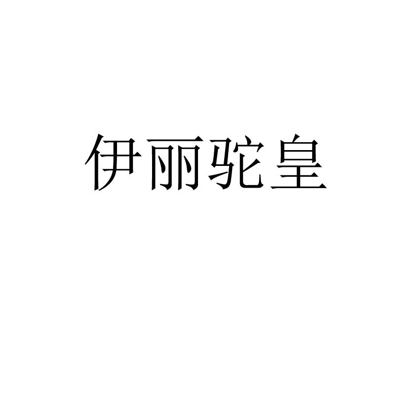 伊丽驼皇
