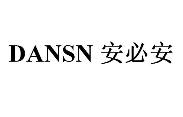 DANSN 安必安