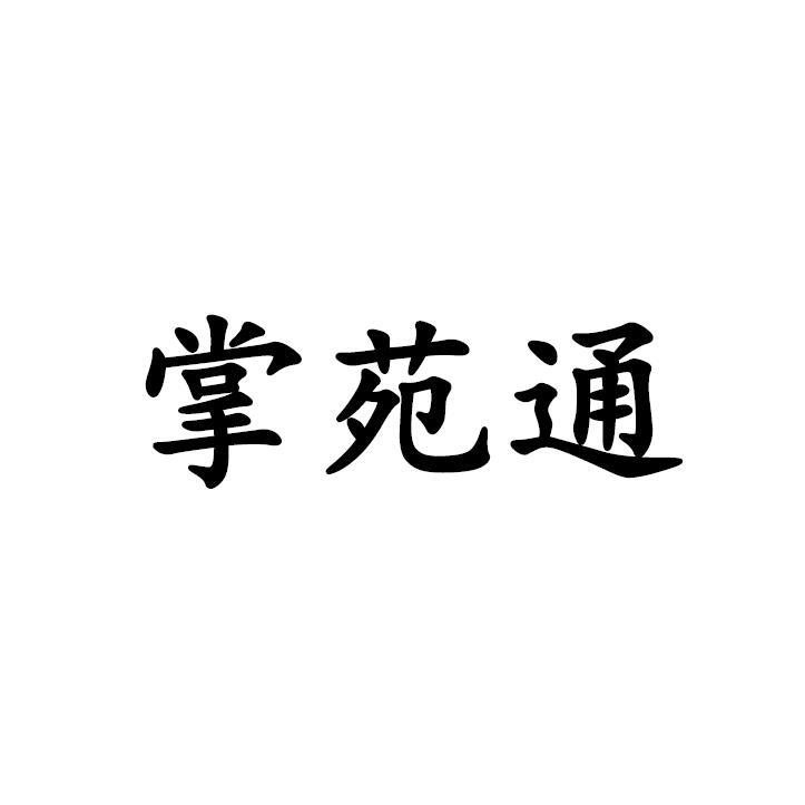 掌苑通