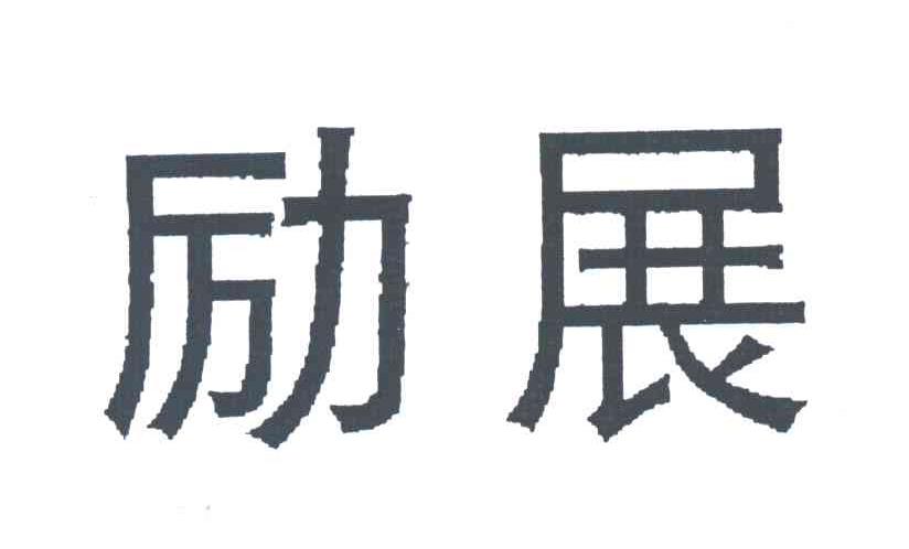 励展