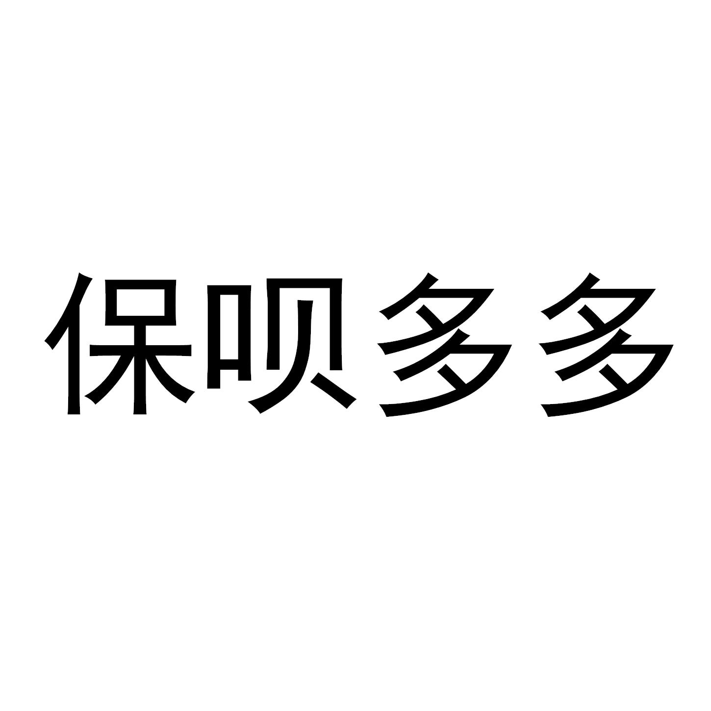 保呗多多