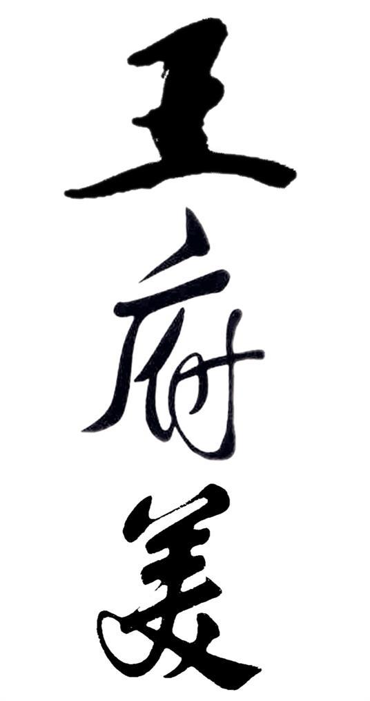 王府美
