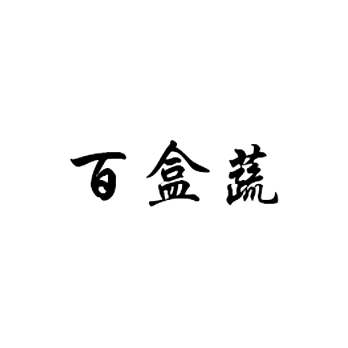 百盒蔬