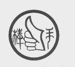 棒手