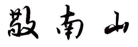 敬南山