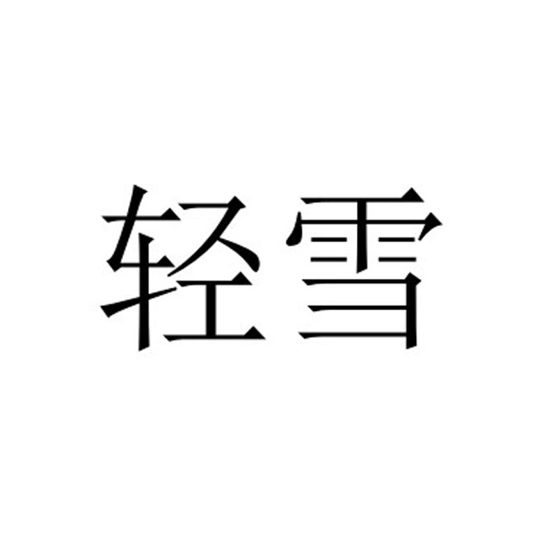 轻雪