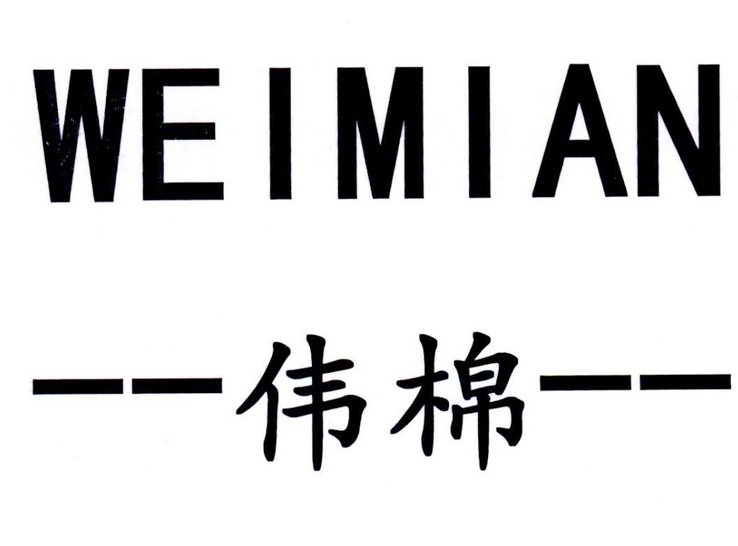 伟棉