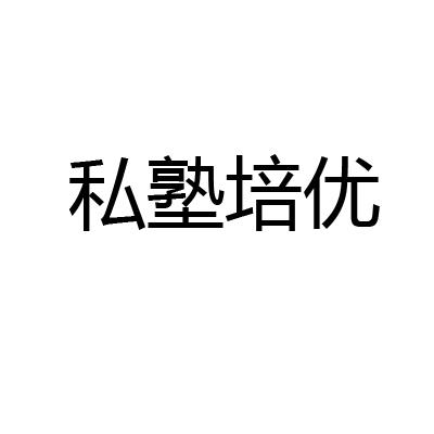 私塾培优