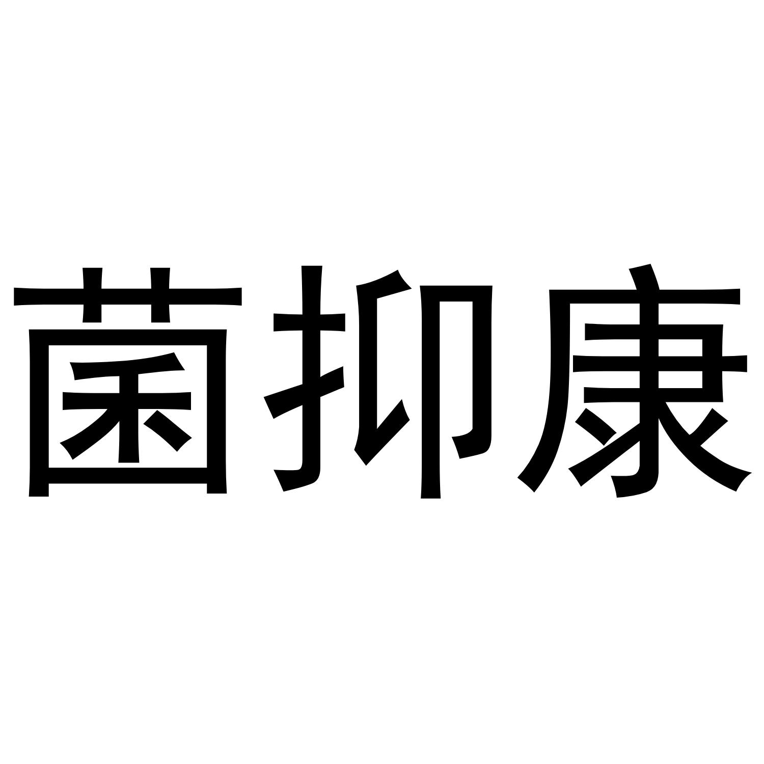 菌抑康