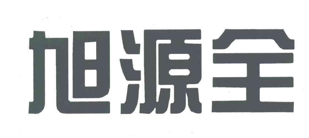 旭源全