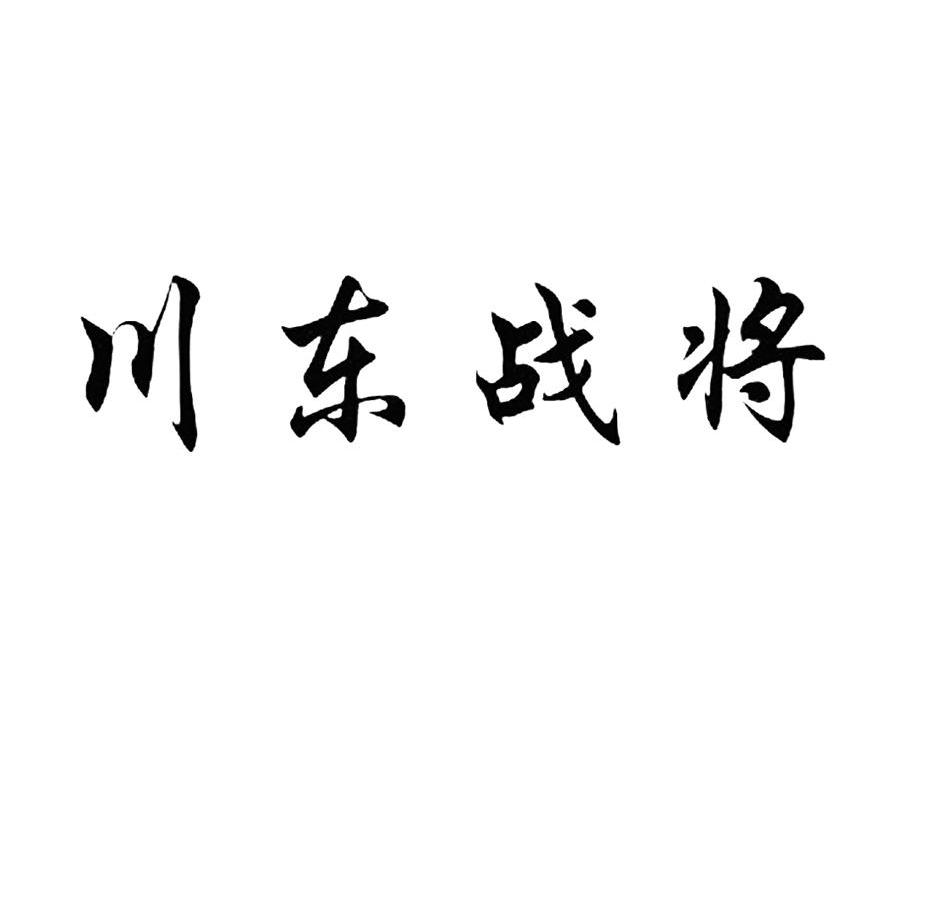 川东战将