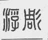 浮彫
