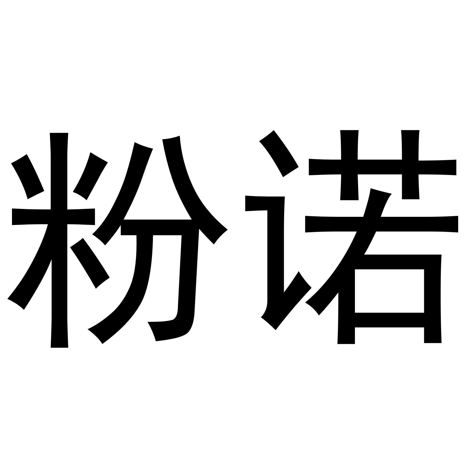 粉诺