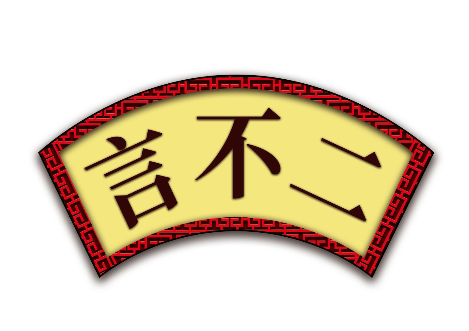 言不二