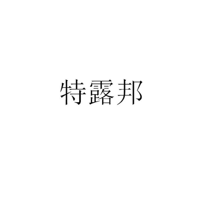 特露邦