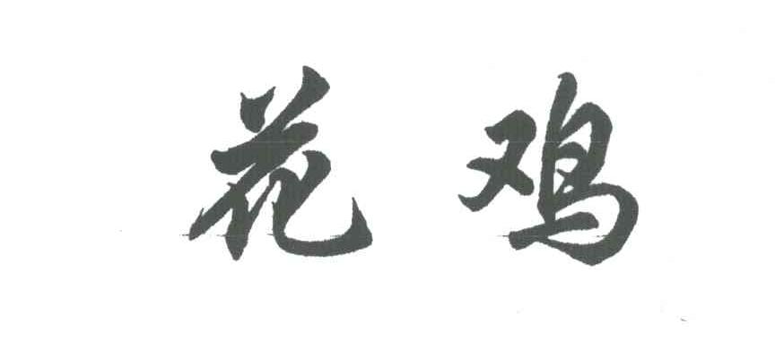 花鸡